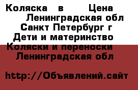 Коляска 2 в 1.. › Цена ­ 6 500 - Ленинградская обл., Санкт-Петербург г. Дети и материнство » Коляски и переноски   . Ленинградская обл.